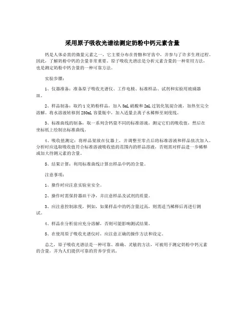 采用原子吸收光谱法测定奶粉中钙元素含量