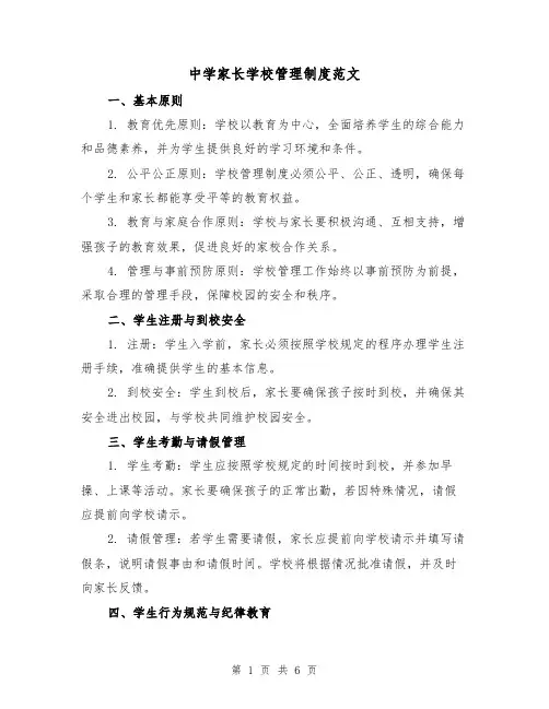 中学家长学校管理制度范文（三篇）