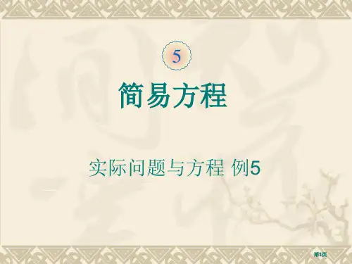 人教版五年级数学上册实际问题与方程例5市公开课一等奖省赛课获奖PPT课件
