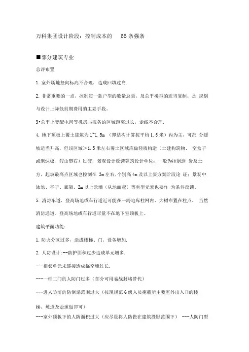 万科集团设计阶段成本控制