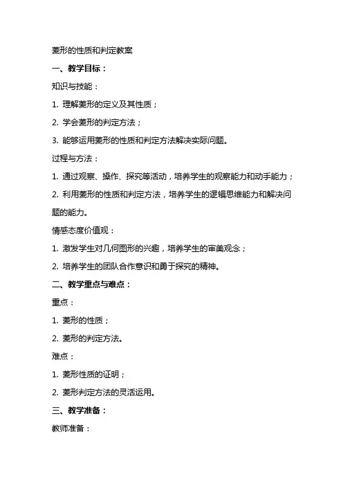 菱形的性质和判定教案