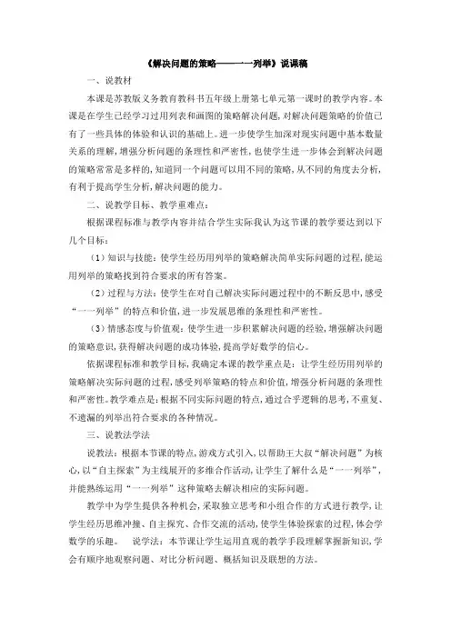 苏教版五年级数学上册第七单元 解决问题的策略 《解决问题的策略——一 一列举》说课稿