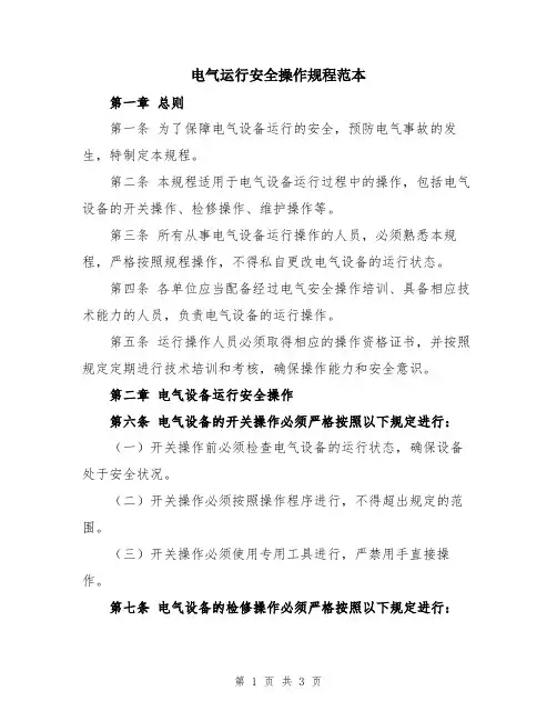 电气运行安全操作规程范本