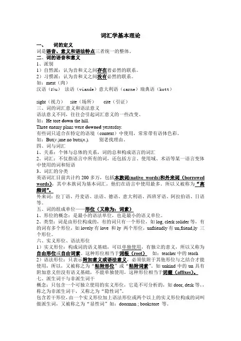 词汇学基本理论