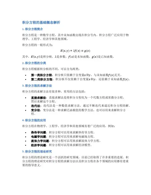 积分方程的基础概念解析
