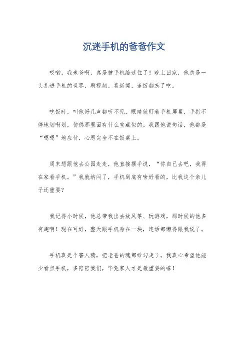 沉迷手机的爸爸作文