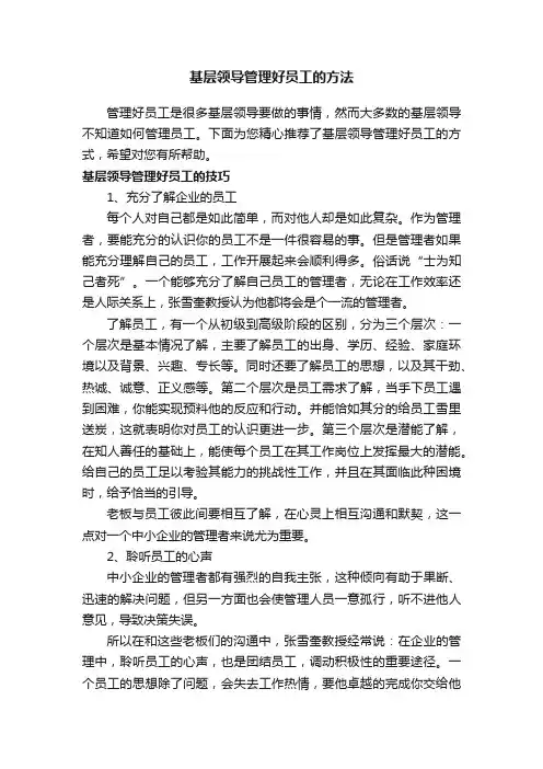 基层领导管理好员工的方法