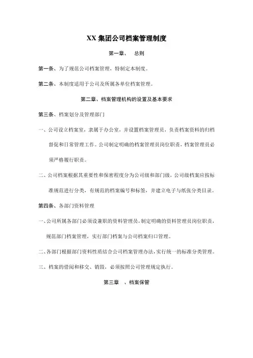 XX集团公司档案管理制度
