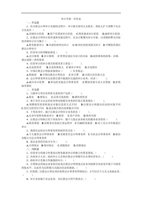 最新审计学第一次作业讲课教案