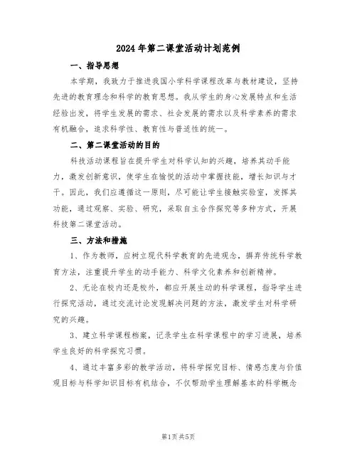2024年第二课堂活动计划范例（三篇）