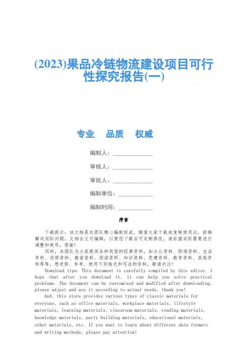 (2023)果品冷链物流建设项目可行性研究报告(一)