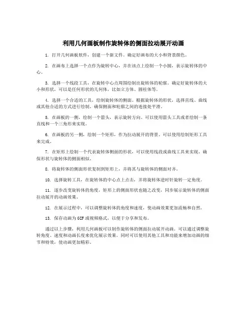 利用几何画板制作旋转体的侧面拉动展开动画
