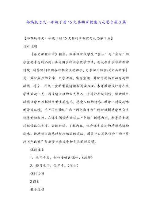 部编版语文一年级下册15文具的家教案与反思合集3篇