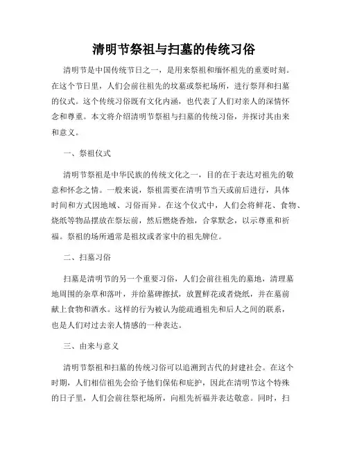 清明节祭祖与扫墓的传统习俗