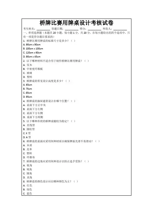 桥牌比赛用牌桌设计考核试卷