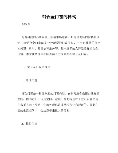 铝合金门窗的样式