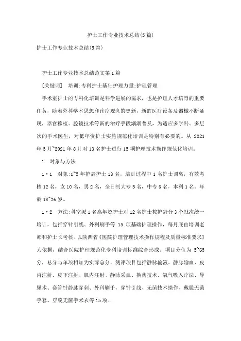 护士工作专业技术总结(5篇)