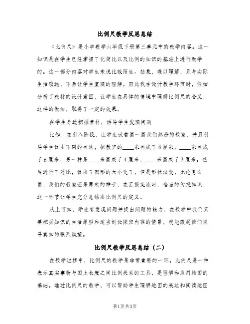 比例尺教学反思总结（2篇）