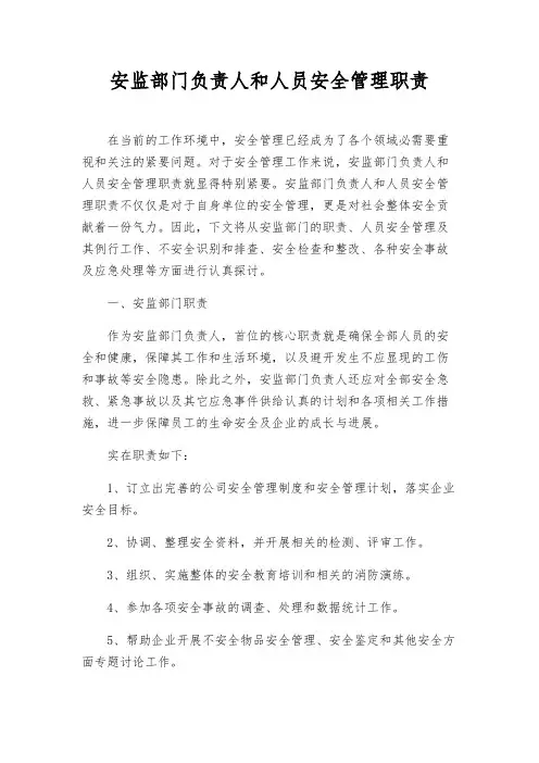 安监部门负责人和人员安全管理职责