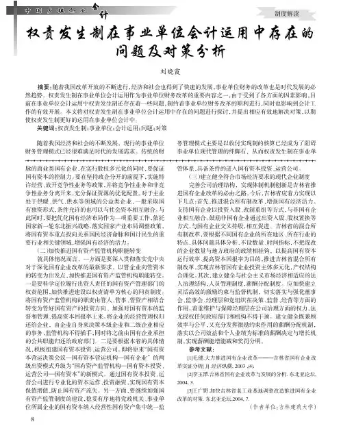 权责发生制在事业单位会计运用中存在的问题及对策分析