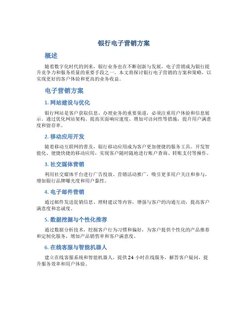银行电子营销方案