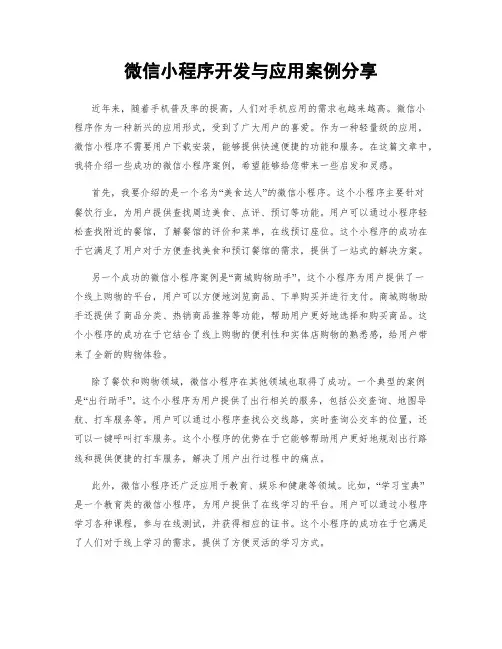 微信小程序开发与应用案例分享