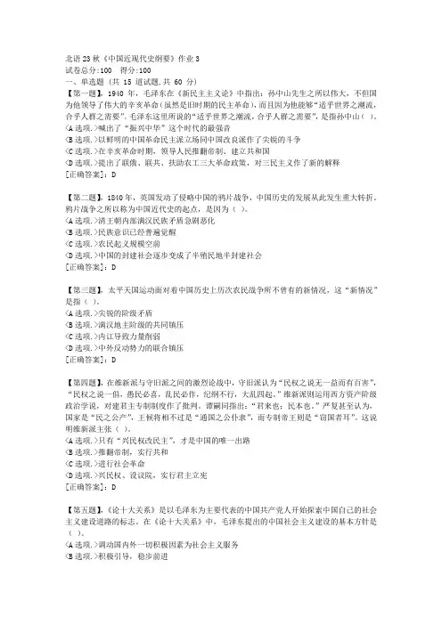 北语23秋《中国近现代史纲要》作业3-资料答案