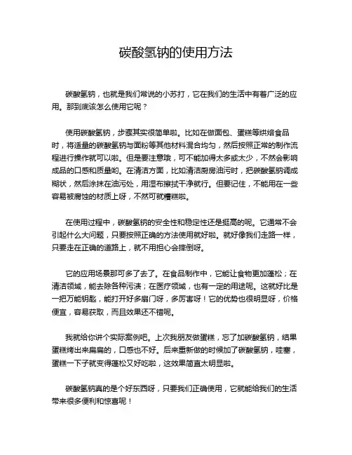 碳酸氢钠的使用方法