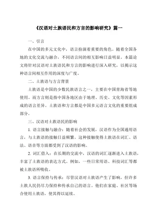 《汉语对土族语民和方言的影响研究》范文
