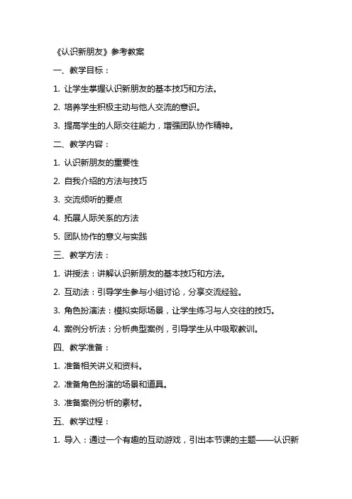 《认识新朋友》参考教案