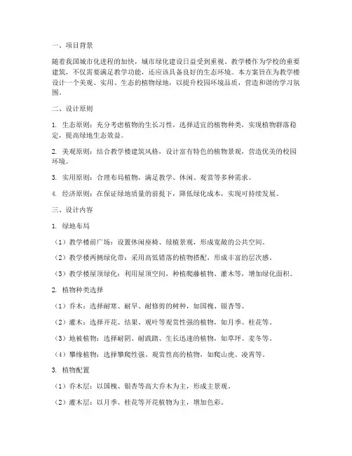 教学楼植物绿地设计方案