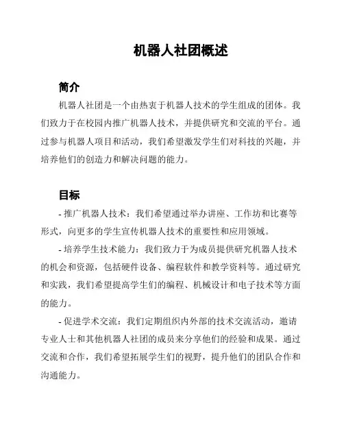机器人社团概述