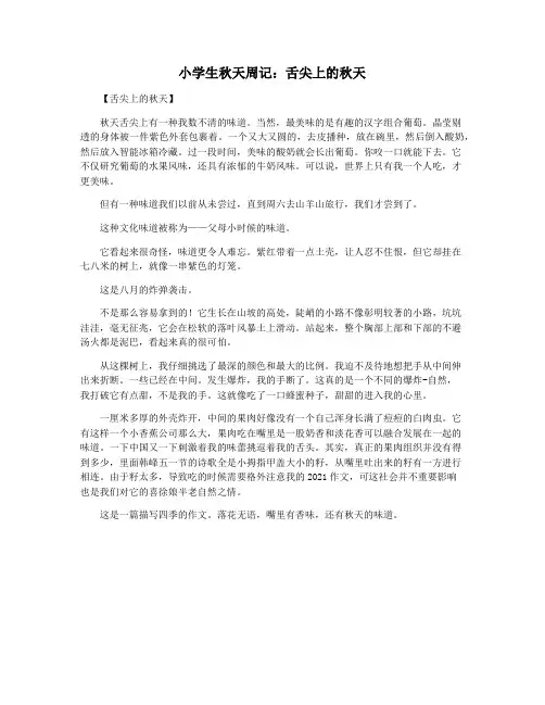 小学生秋天周记：舌尖上的秋天