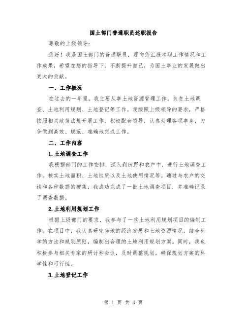 国土部门普通职员述职报告
