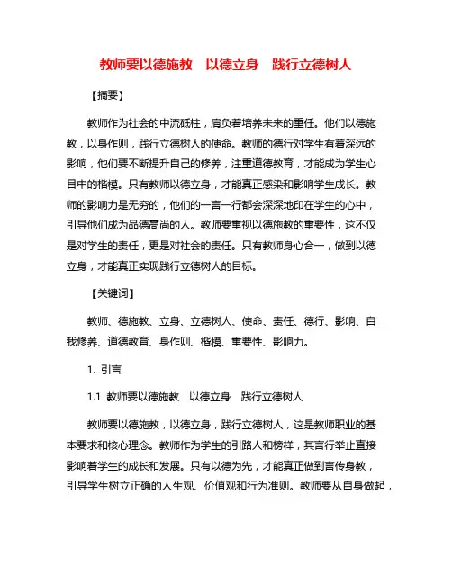 教师要以德施教 以德立身 践行立德树人