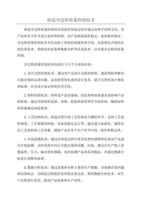 制造全过程质量控制技术