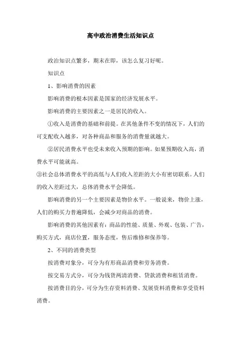 高中政治消费生活知识点