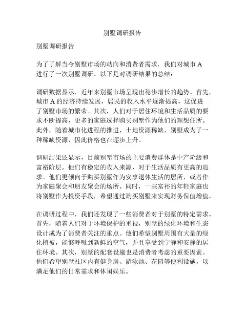 别墅调研报告