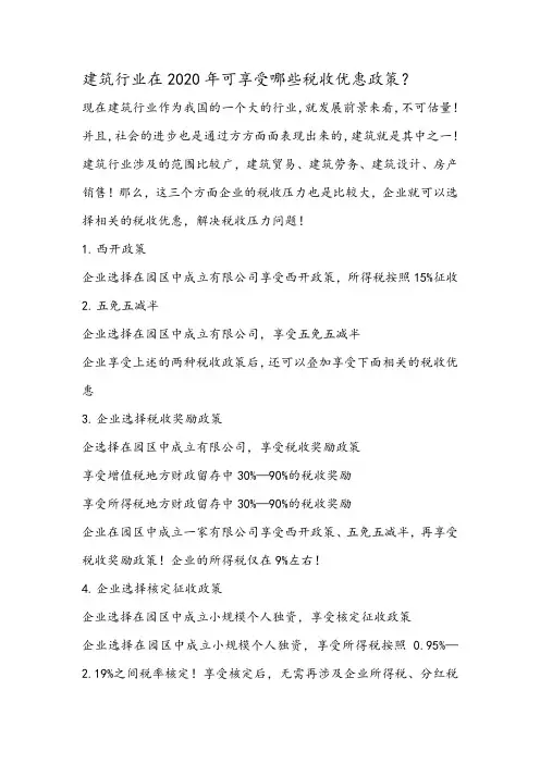 建筑行业在2020年可享受哪些税收优惠政策？