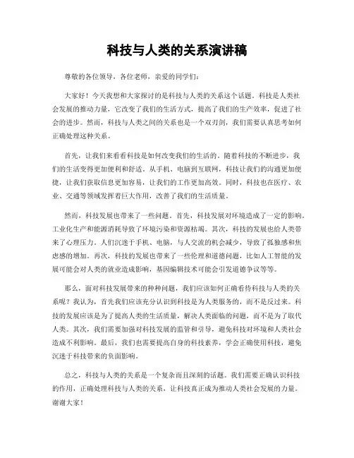 科技与人类的关系演讲稿