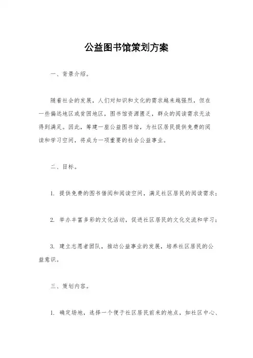 公益图书馆策划方案