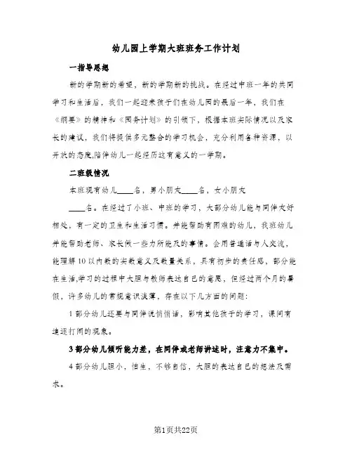 幼儿园上学期大班班务工作计划(6篇)
