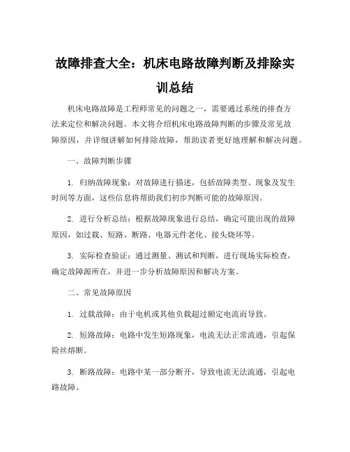 机床电路故障判断,判断故障的可能原因及排除故障的实训总结