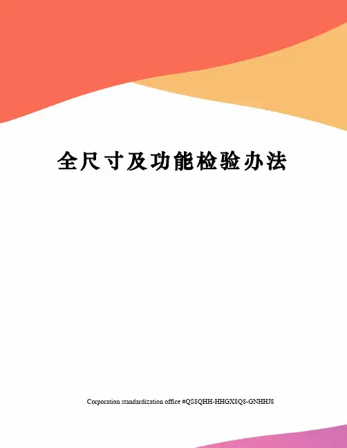全尺寸及功能检验办法