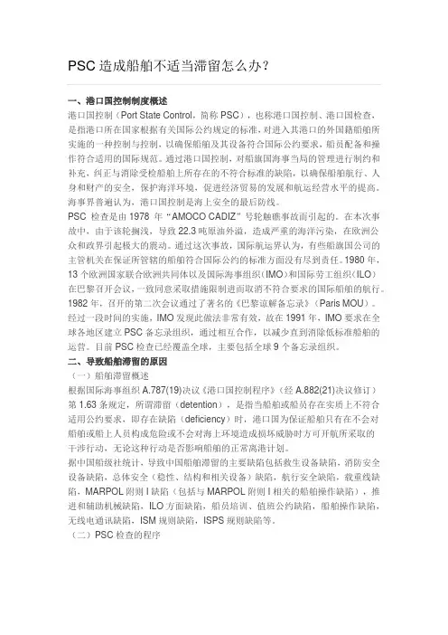 PSC造成船舶不适当滞留