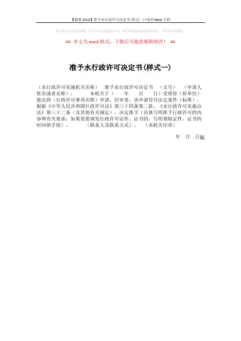 【最新2018】准予水行政许可决定书(样式一)-实用word文档 (1页)