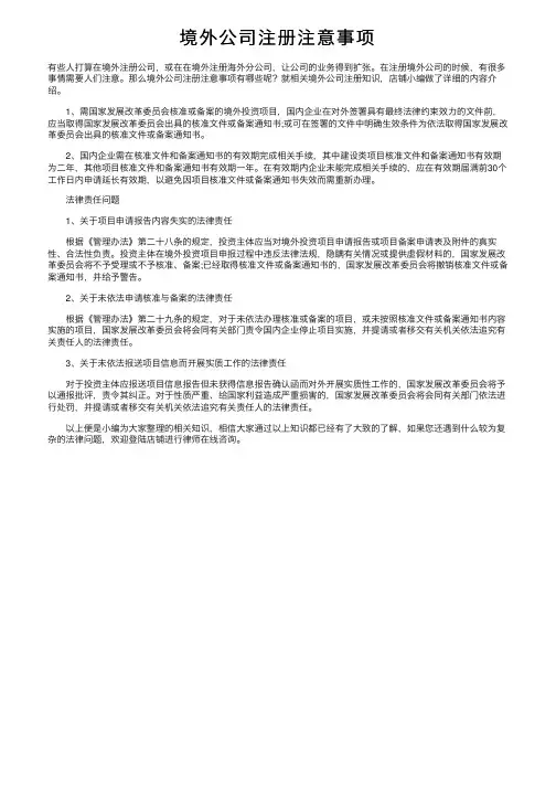 境外公司注册注意事项