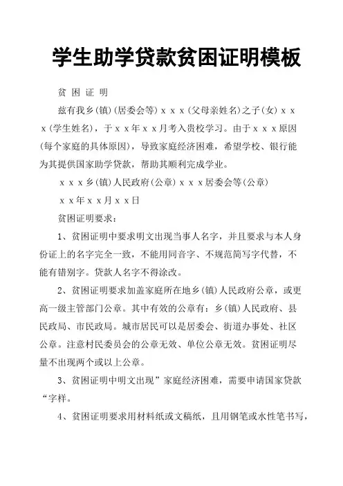 学生助学贷款贫困证明模板