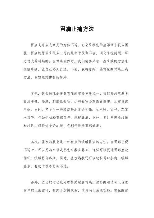 胃痛止痛方法