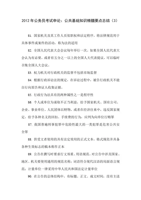 2012年公务员考试申论：公共基础知识精髓要点总结(3)